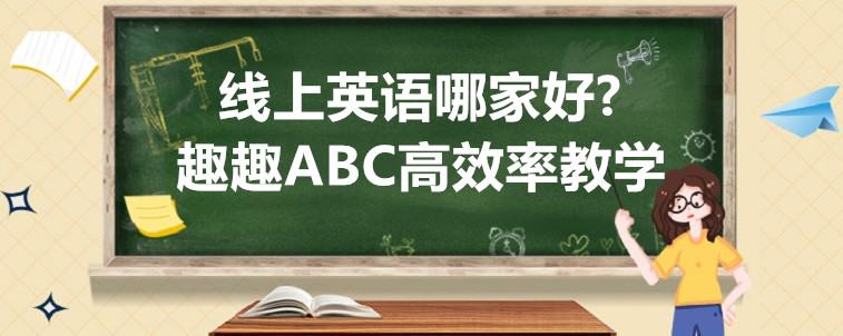  线上英语哪家好？选择时需要注意到的方面！