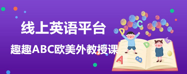 线上英语平台哪些靠谱？宝妈说说怎么选！