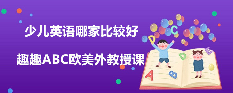 少儿英语哪家比较好？宝妈告诉你应该怎么办！