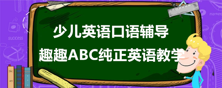  少儿英语口语辅导班有哪些？我来说一下！