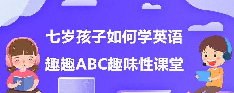 七岁孩子如何学英语？要怎么去选择机构？