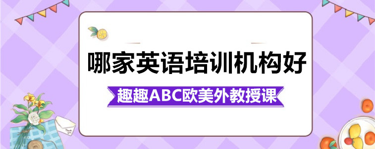 哪家英语培训机构好？要注意哪些方面？