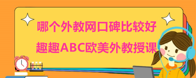 哪个外教网口碑比较好！我来说说这一家！