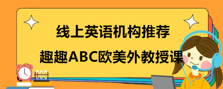 线上英语机构推荐，这四家机构家长们不容错过！