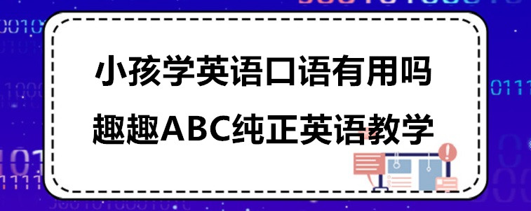 小孩学英语口语有用吗？宝妈我有话要说！