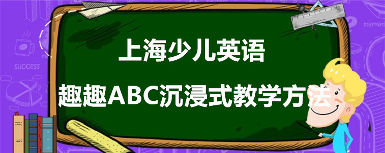 上海少儿英语