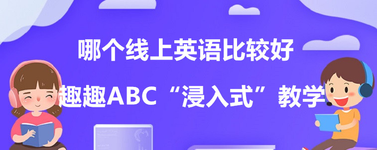 哪个线上英语比较好？要注意哪些方面？