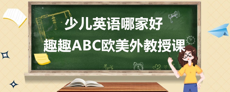 少儿英语哪家好？该怎么给孩子去选择？