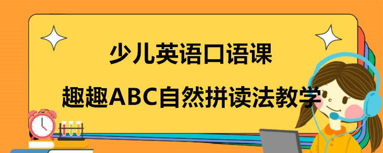 少儿英语口语课