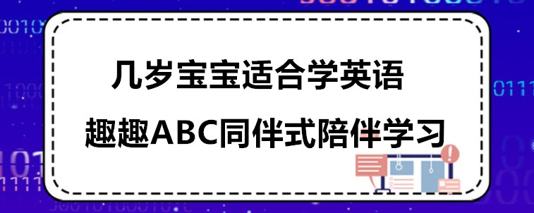 几岁宝宝适合学英语？资深家长一番肺腑之言！