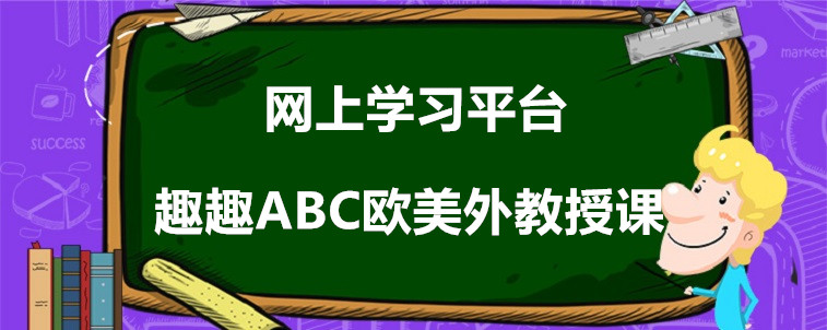 网上学习平台