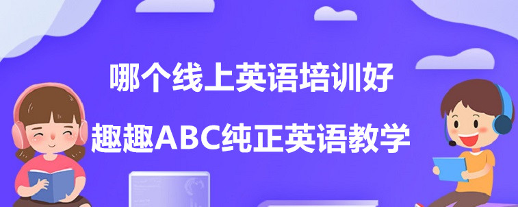 哪个线上英语培训好？从哪些方面去看？