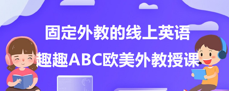 固定外教的线上英语机构有哪些？这4家机构宝妈我力荐！