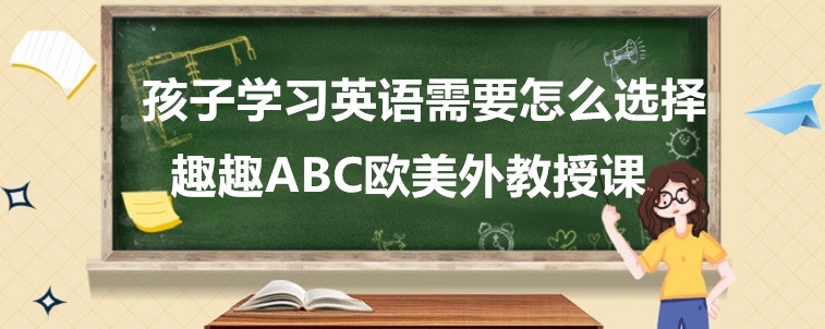 孩子学习英语需要怎么选择