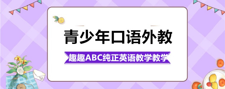 青少年口语外教要怎么选择？有哪些注意事项？