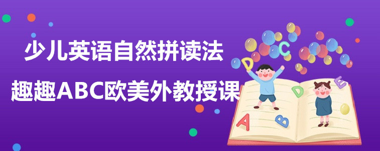 少儿英语自然拼读法究竟是什么？宝妈我来说说看！