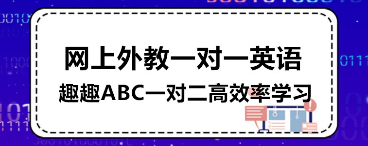 网上外教一对一英语机构有哪些？学习效果怎么样？