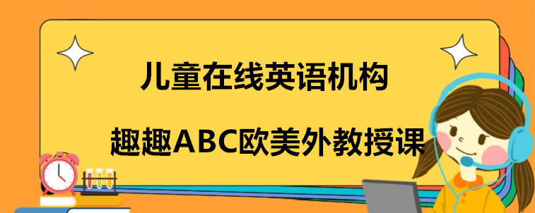 儿童在线英语机构有哪些？资深家长来说说这4家！