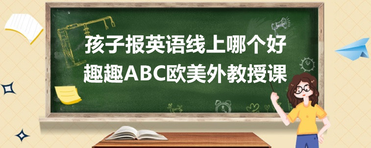 孩子报英语线上哪个好