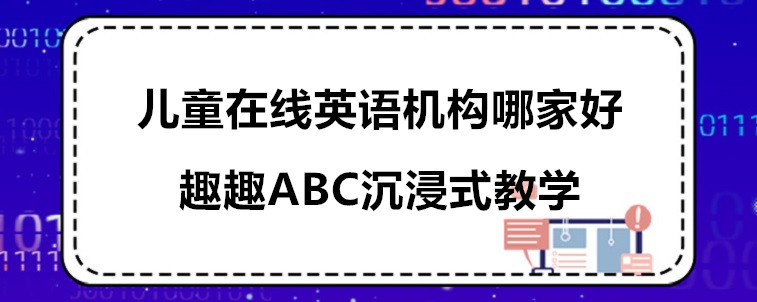 儿童在线英语机构哪家好？从哪些方面选择出发？