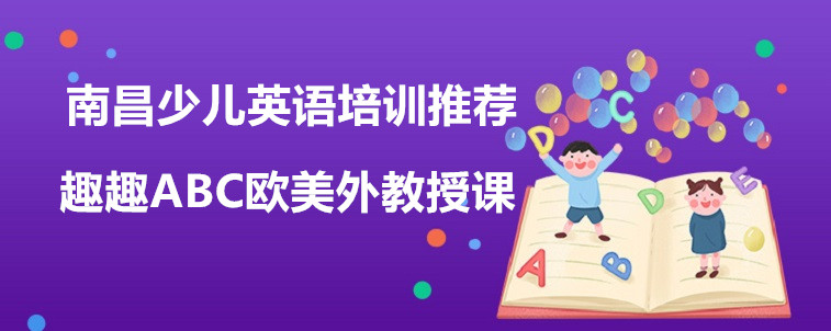 南昌少儿英语培训推荐，免费试听课不容错过！