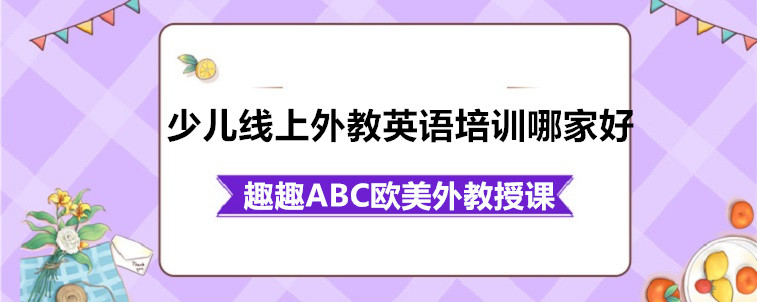 少儿线上外教英语培训哪家好？宝妈我来从这几个方面说说看！