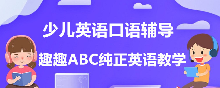 少儿英语口语辅导有哪些机构？要怎么去选？