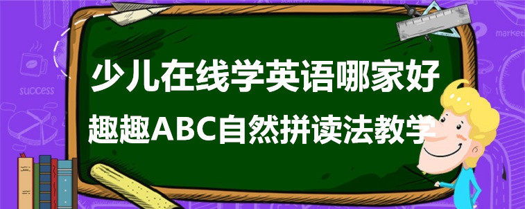 少儿在线学英语哪家好