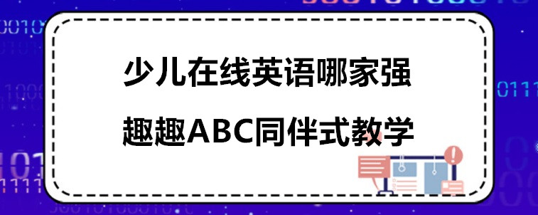 少儿在线英语哪家强？我来说说这一家！