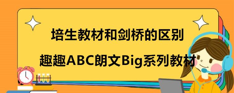 培生教材和剑桥的区别