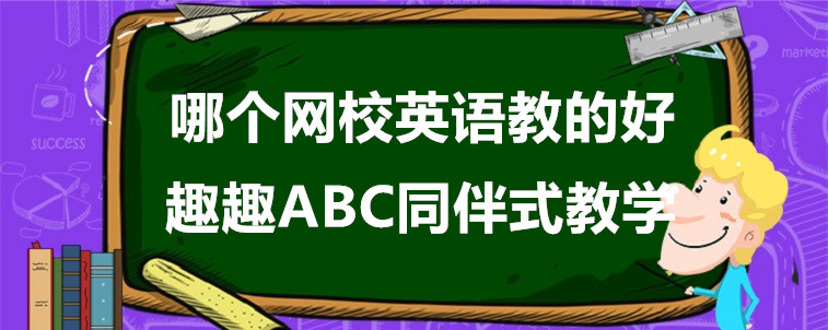 哪个网校英语教的好？趣趣abc真实体验分享！