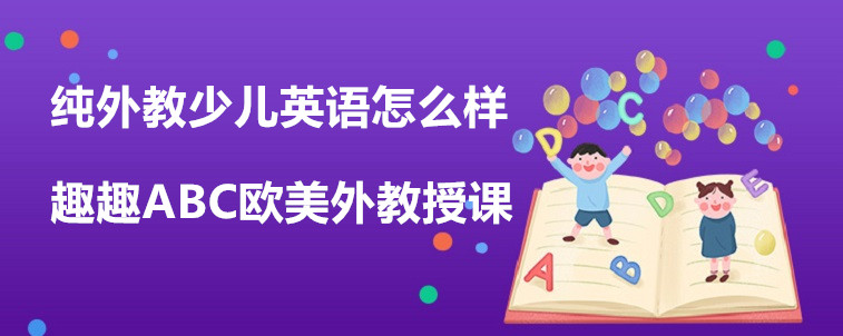 纯外教少儿英语怎么样选择比较好？从这些方面出发！