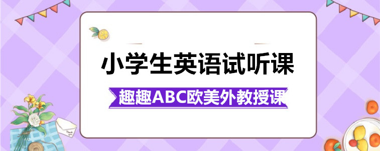  小学生英语试听课有什么效果？作用如何？