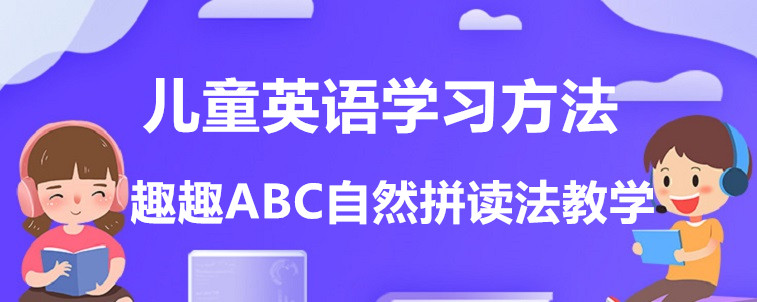 儿童英语学习方法