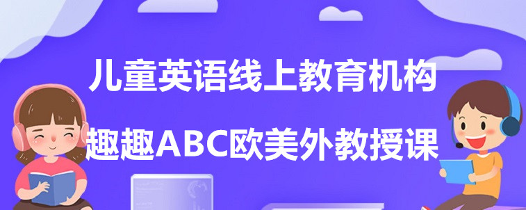 儿童英语线上教育机构有哪些？过来人说说这4家！