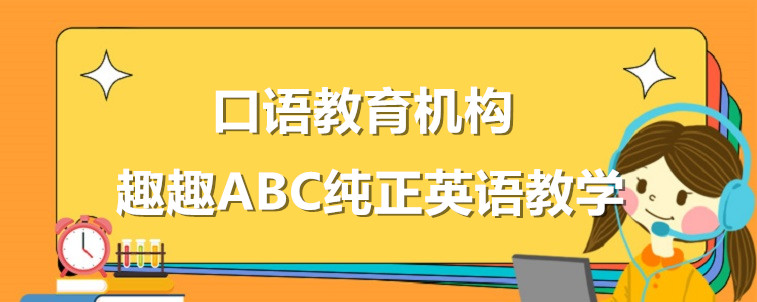 英语口语教育机构要怎么去选择？从这四个方面去出发！