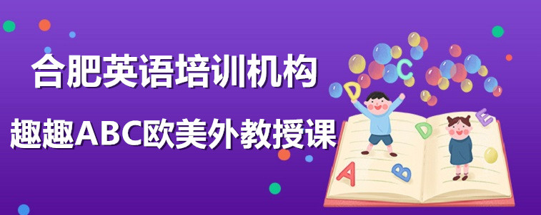 合肥英语培训机构有什么？要怎么去选择？有哪些特点？