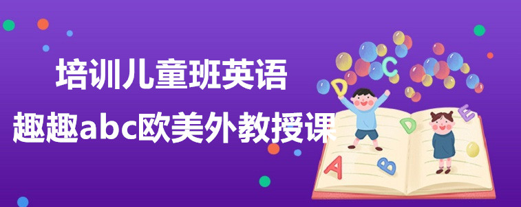 培训儿童班英语要怎么选择？从这些方面出发！