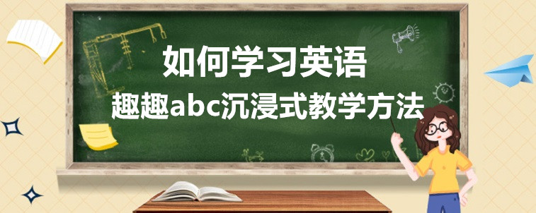 如何学习英语