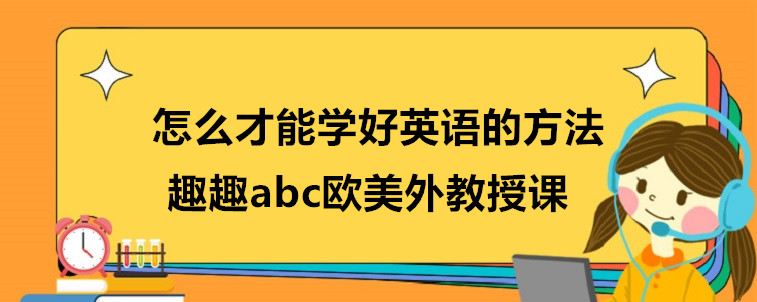 怎么才能学好英语的方法