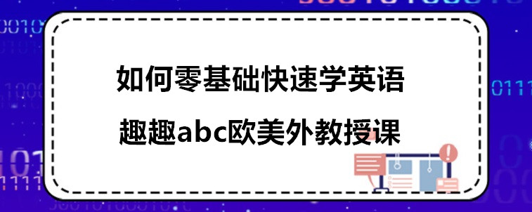 如何零基础快速学英语？怎么选择英语机构！