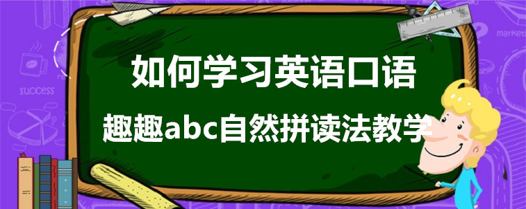 如何学习英语口语？资深家长来说说看！