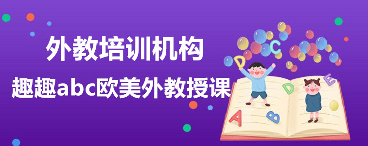 英语外教培训机构要怎么选？四个维度来分析！