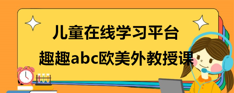 儿童在线学习平台选择时需要注意哪些方面？宝妈有话要说！