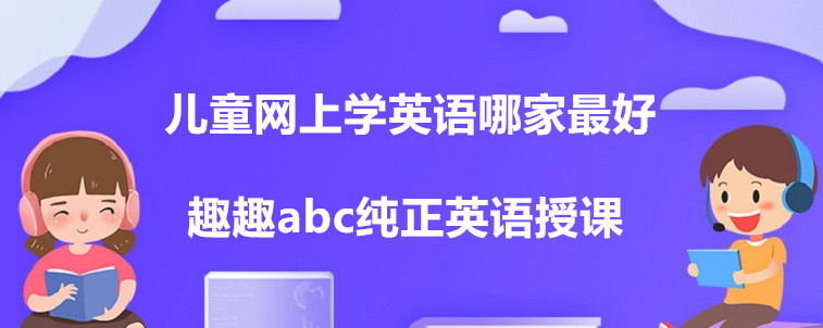 儿童网上学英语哪家最好