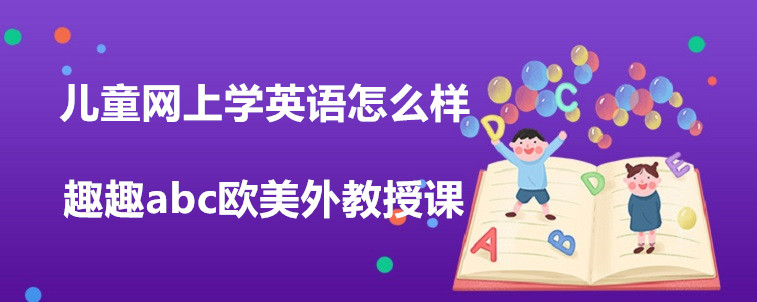 儿童网上学英语怎么样