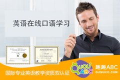 英语在线口语学习