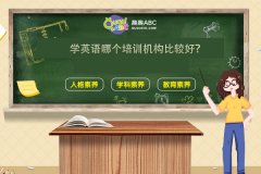 学英语哪个培训机构比较好？