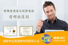 新概念英语与剑桥英语有哪些区别