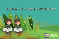 欧美外教一对一学英语平台哪家比较好